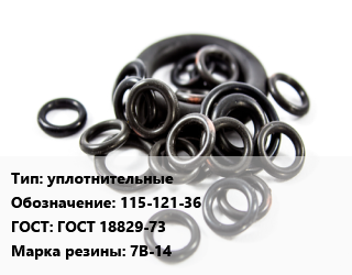 Кольцо РТИ уплотнительные 115-121-36 ГОСТ: ГОСТ 18829-73 7В-14, шт цена от 959.6 Тг / шт, где купить, условия доставки в Кызылорде и Кызылординской области